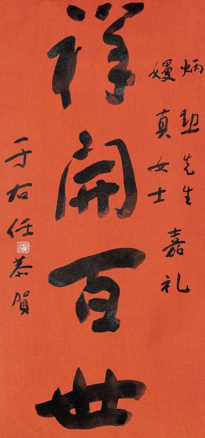 于右任 书法 镜心